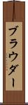 ブラウダー Scroll