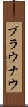 ブラウナウ Scroll