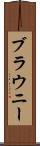 ブラウニー Scroll