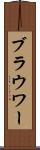 ブラウワー Scroll