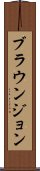 ブラウンジョン Scroll