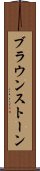 ブラウンストーン Scroll