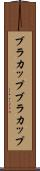 ブラカップ Scroll