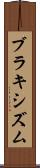 ブラキシズム Scroll