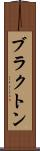 ブラクトン Scroll
