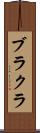 ブラクラ Scroll