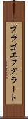 ブラゴエフグラート Scroll