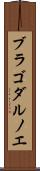 ブラゴダルノエ Scroll