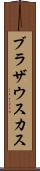 ブラザウスカス Scroll