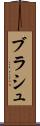 ブラシュ Scroll
