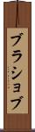 ブラショブ Scroll