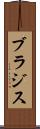 ブラジス Scroll
