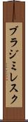 ブラジミレスク Scroll