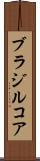 ブラジルコア Scroll