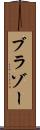 ブラゾー Scroll