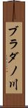 ブラダノ川 Scroll