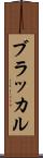 ブラッカル Scroll