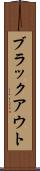 ブラックアウト Scroll