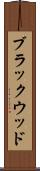 ブラックウッド Scroll