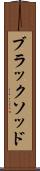 ブラックソッド Scroll