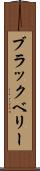 ブラックベリー Scroll