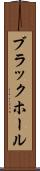 ブラックホール Scroll