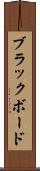 ブラックボード Scroll