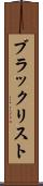 ブラックリスト Scroll