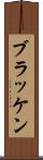 ブラッケン Scroll