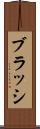 ブラッシ Scroll