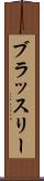 ブラッスリー Scroll