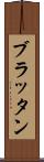 ブラッタン Scroll