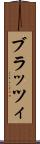 ブラッツィ Scroll