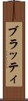 ブラッティ Scroll