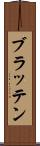 ブラッテン Scroll