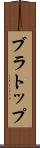 ブラ・トップ Scroll