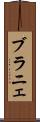 ブラニェ Scroll