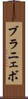 ブラニェボ Scroll