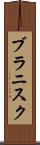 ブラニスク Scroll