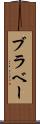 ブラベー Scroll