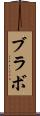 ブラボ Scroll