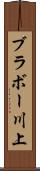 ブラボー川上 Scroll