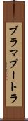 ブラマプートラ Scroll