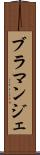 ブラマンジェ Scroll
