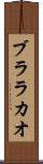 ブララカオ Scroll