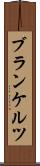 ブランケルツ Scroll