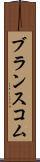 ブランスコム Scroll