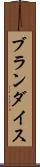 ブランダイス Scroll