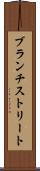 ブランチストリート Scroll