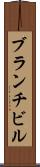 ブランチビル Scroll